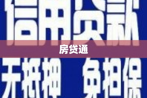 沙坪坝房贷通