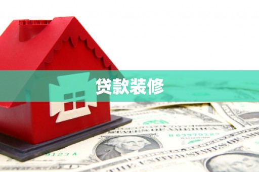 印台贷款装修