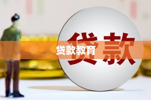 盖州贷款教育