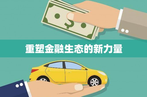 贾汪重塑金融生态的新力量