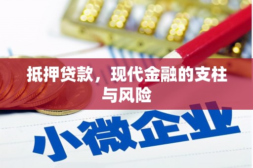 崇信抵押贷款，现代金融的支柱与风险