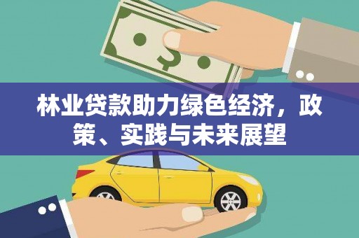 西青林业贷款助力绿色经济，政策、实践与未来展望
