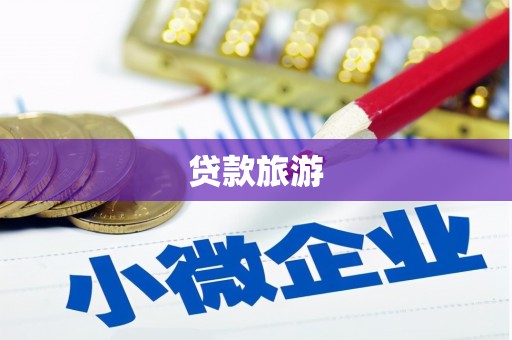 青铜峡贷款旅游