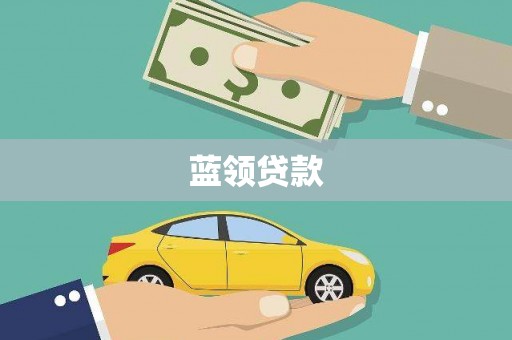 罗定蓝领贷款