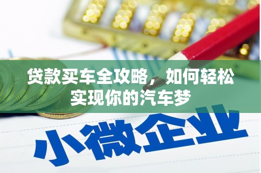 白云鄂博矿区贷款买车全攻略，如何轻松实现你的汽车梦