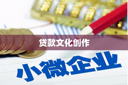 五峰贷款文化创作