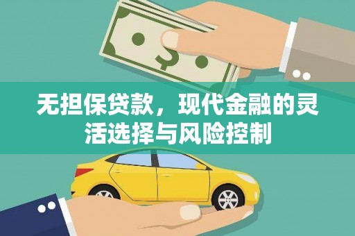 拱墅无担保贷款，现代金融的灵活选择与风险控制