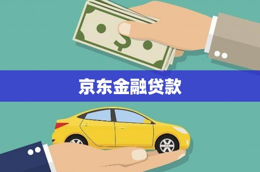 砀山京东金融贷款