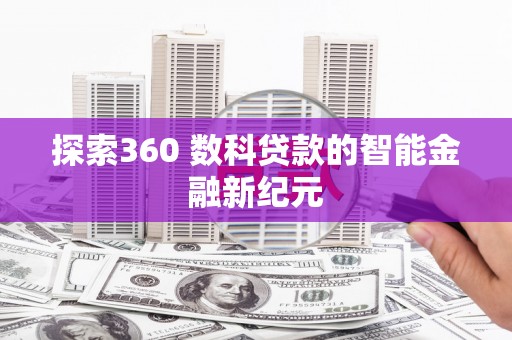 五华探索360 数科贷款的智能金融新纪元
