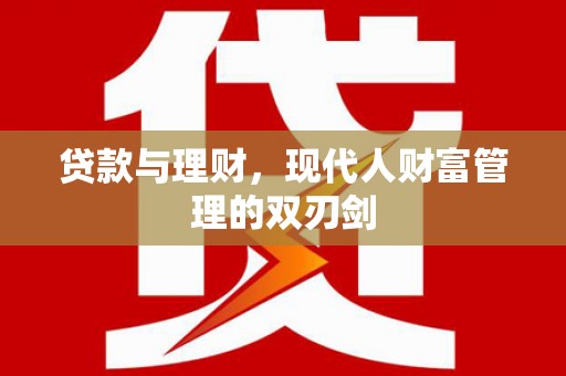 唐山贷款与理财，现代人财富管理的双刃剑
