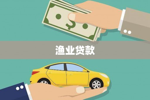 蓝山渔业贷款