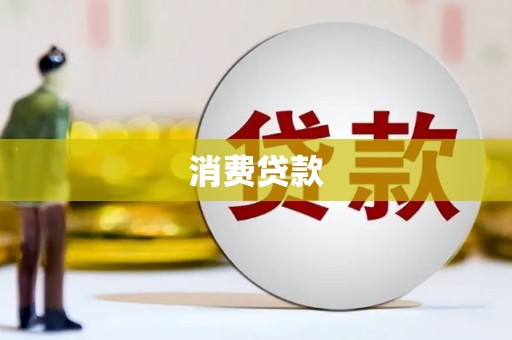 远安消费贷款