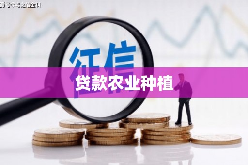 佳木斯贷款农业种植