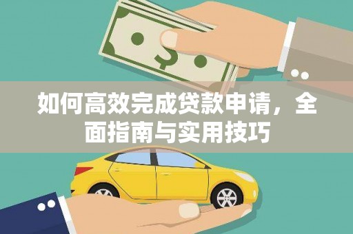 清涧如何高效完成贷款申请，全面指南与实用技巧