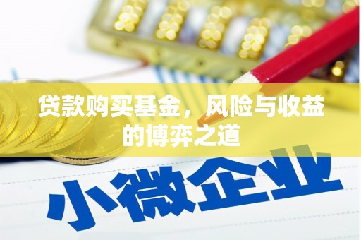 海宁贷款购买基金，风险与收益的博弈之道