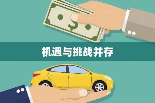 十堰机遇与挑战并存