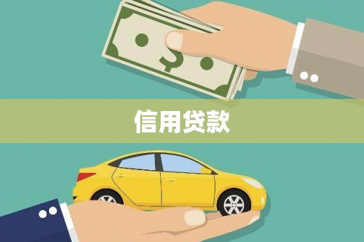 吴中信用贷款