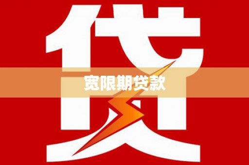 奎文宽限期贷款
