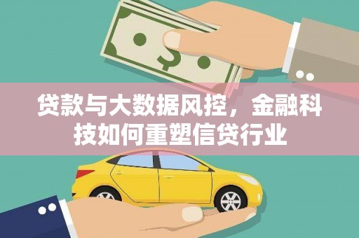 金峰贷款与大数据风控，金融科技如何重塑信贷行业