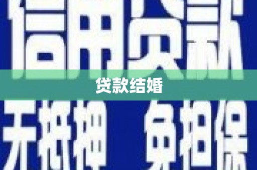 水上贷款结婚