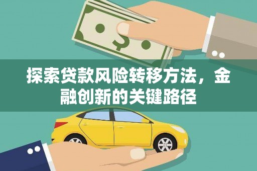 民权探索贷款风险转移方法，金融创新的关键路径