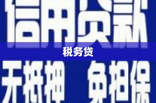 鹿港税务贷