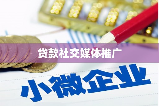 崇安贷款社交媒体推广
