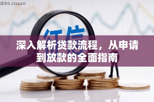 恒春深入解析贷款流程，从申请到放款的全面指南