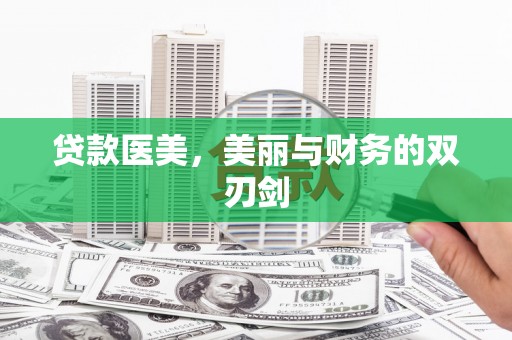 新和贷款医美，美丽与财务的双刃剑