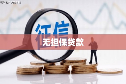 镇江无担保贷款