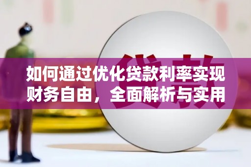 宣州如何通过优化贷款利率实现财务自由，全面解析与实用策略