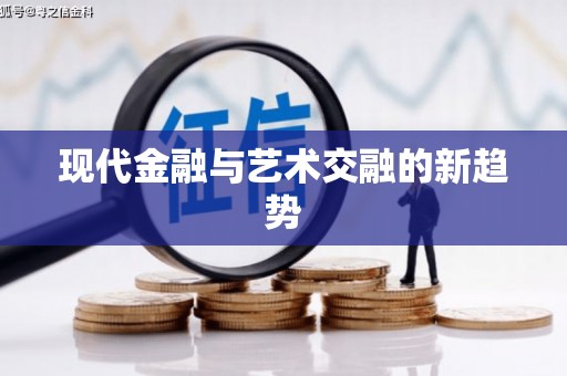 成功现代金融与艺术交融的新趋势