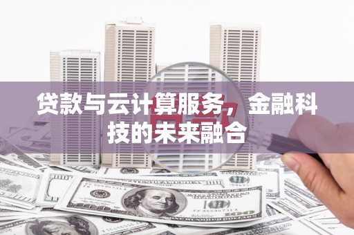 碧江贷款与云计算服务，金融科技的未来融合
