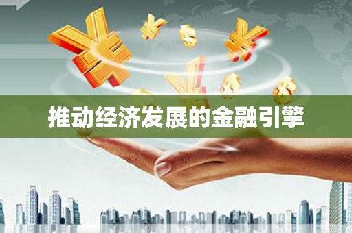 盐山推动经济发展的金融引擎