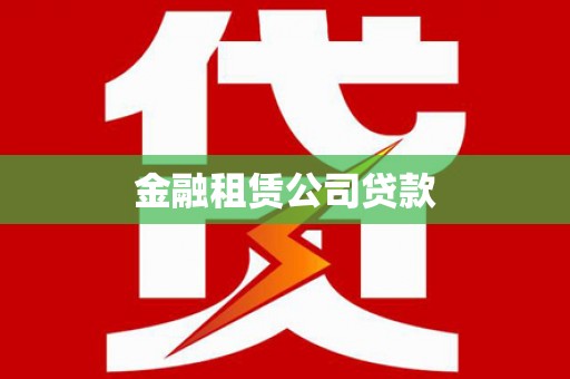 镇巴金融租赁公司贷款