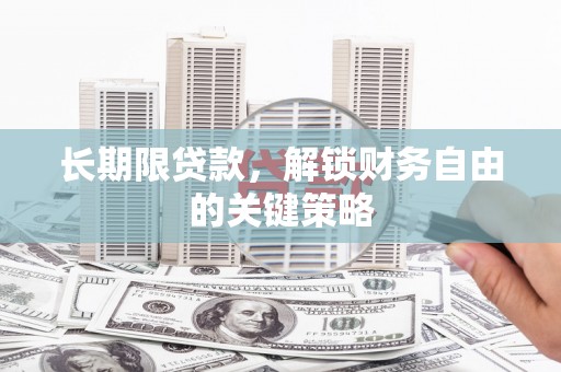 长丰长期限贷款，解锁财务自由的关键策略