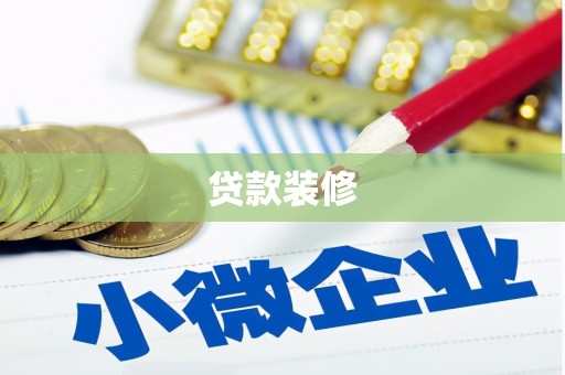 葫芦岛贷款装修