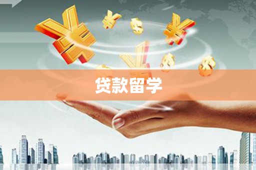 宜良贷款留学