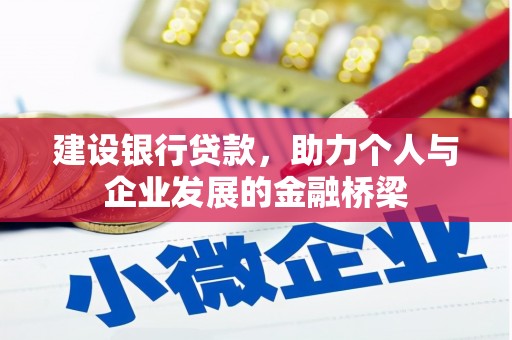 万年建设银行贷款，助力个人与企业发展的金融桥梁
