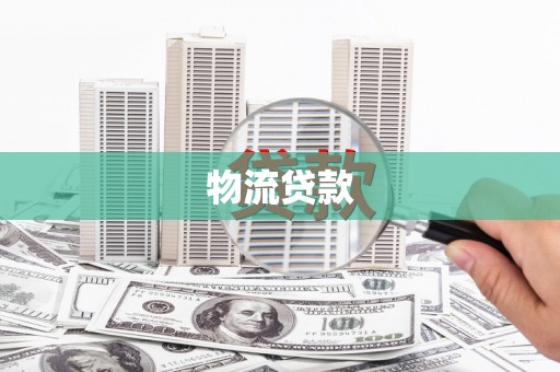 富拉尔基物流贷款