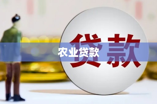 侯马农业贷款