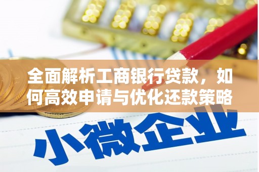 南雄全面解析工商银行贷款，如何高效申请与优化还款策略