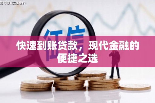 上犹快速到账贷款，现代金融的便捷之选