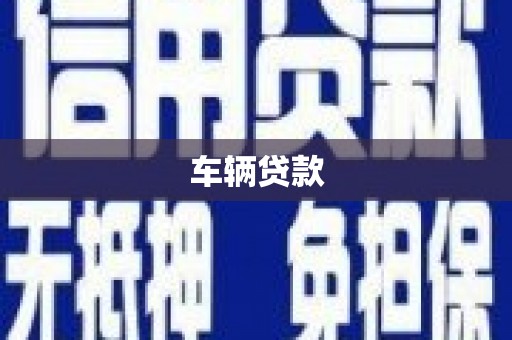 港南车辆贷款