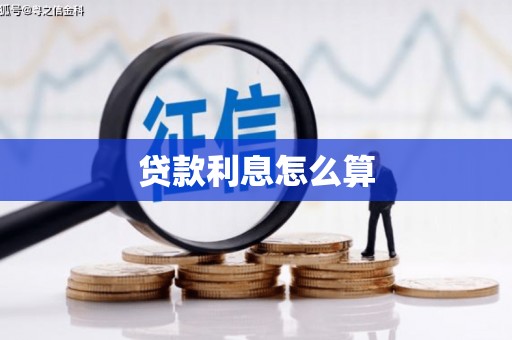 民权贷款利息怎么算