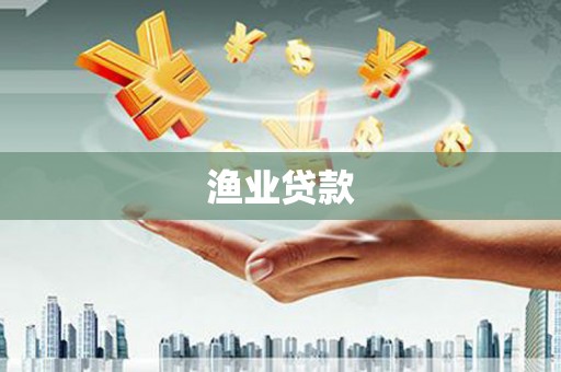 临邑渔业贷款