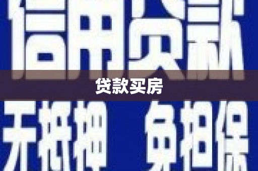 北港贷款买房
