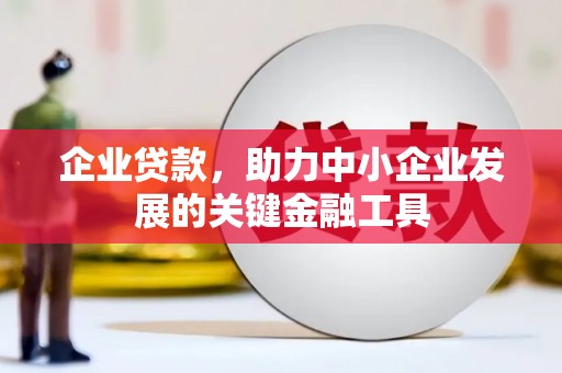 潮安企业贷款，助力中小企业发展的关键金融工具