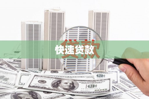 汇川快速贷款