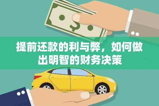 恒山提前还款的利与弊，如何做出明智的财务决策